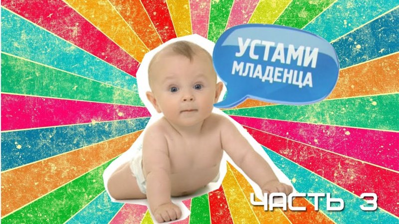 Устами младенца игра