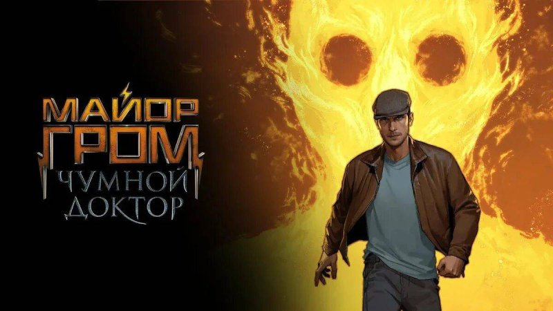 Майор Гром 2021