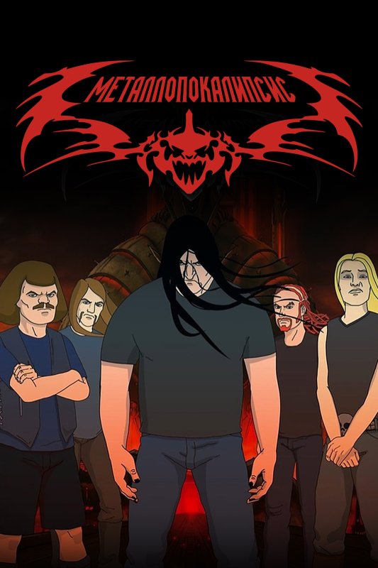 Металлопокалипсис Dethklok