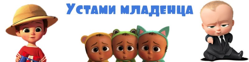 Рассуждалки устами младенца