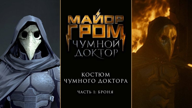 Майор Гром Чумной доктор 2021