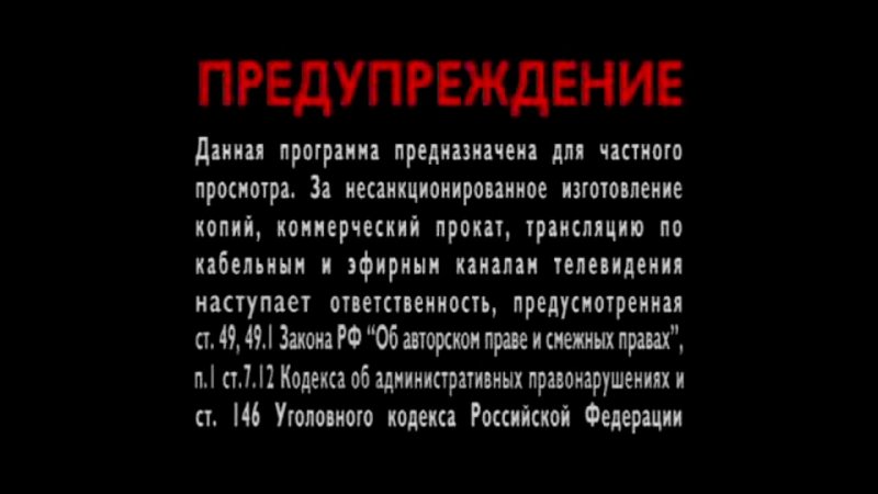 Предупреждение перед фильмом