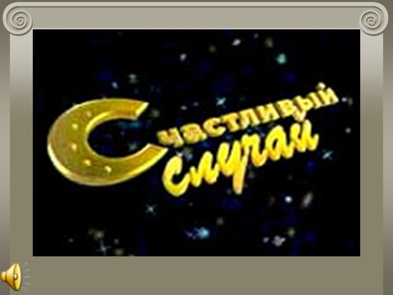 Телеигра счастливый случай