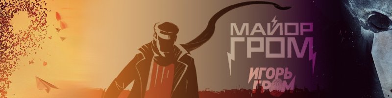 Майор Гром Чумной доктор маска