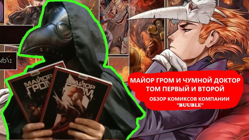 Майор Гром Баббл комикс Чумной доктор