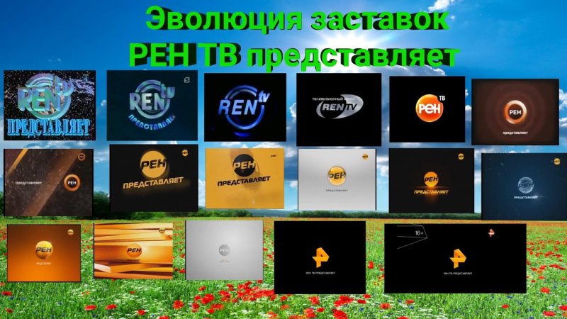 РЕН ТВ представляет