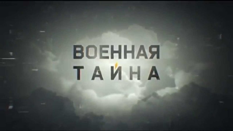 РЕН ТВ Военная тайна с Игорем Прокопенко логотип