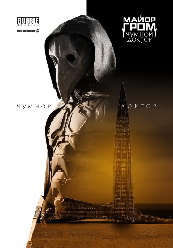 Майор Гром Чумной доктор 2021 Постер
