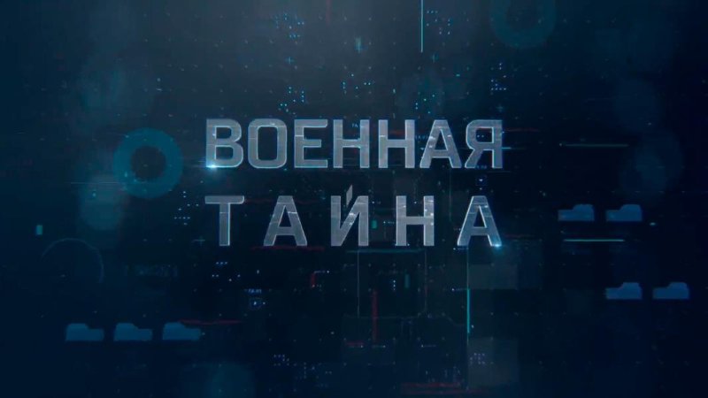 РЕН ТВ Военная тайна с Игорем Прокопенко