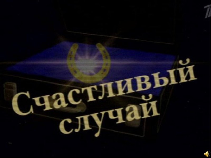 Игра счастливый случай картинки