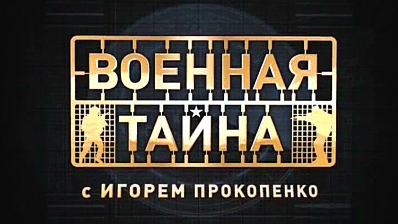 Военная тайна с Игорем Прокопенко 2018