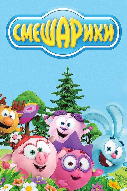 Мультик Смешарики