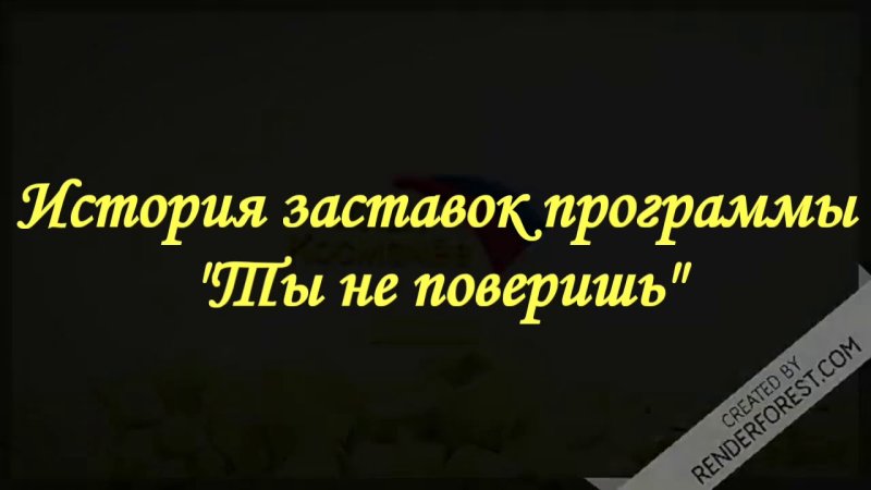 Ты не поверишь заставка программы