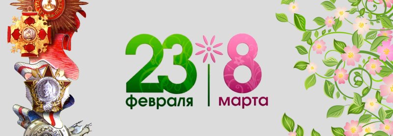23 Февраля и 8 марта