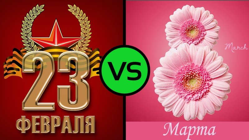 Открытки 23 февраля и 8 марта