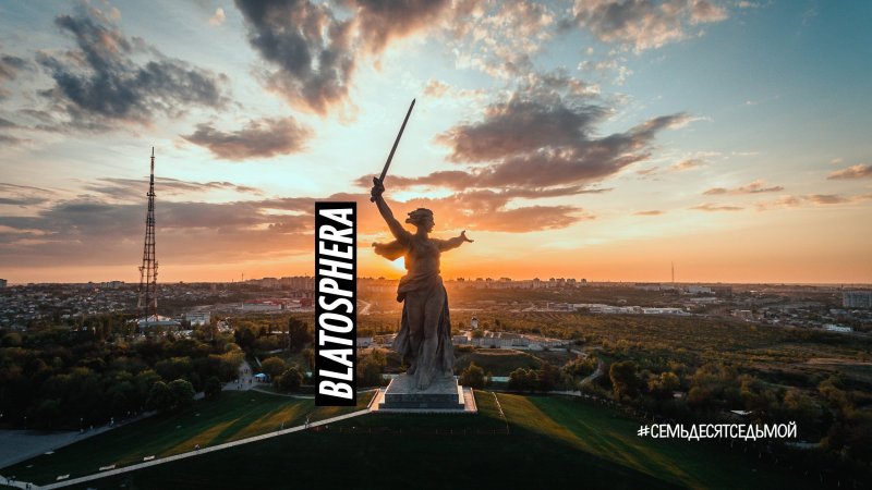 Волгоград Родина мать Мамаев Курган