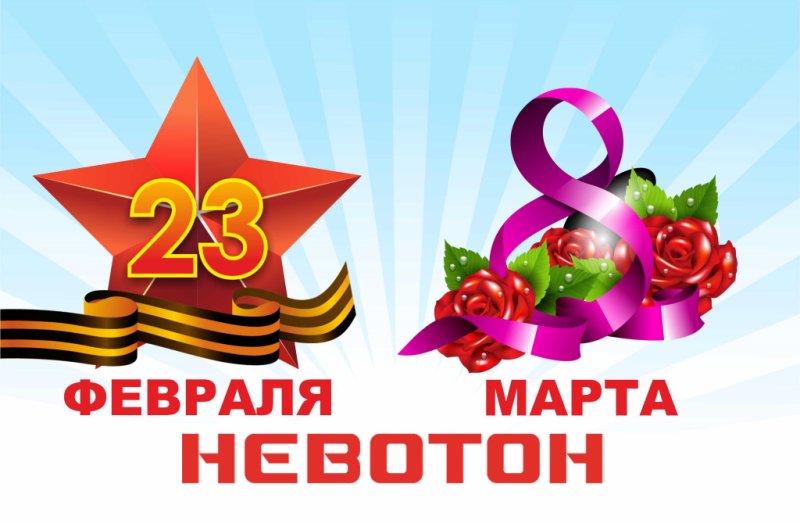 23 Февраля и 8 марта