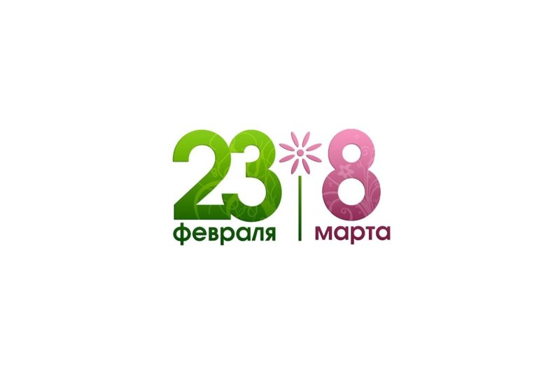 Праздники 23 февраля и 8 марта
