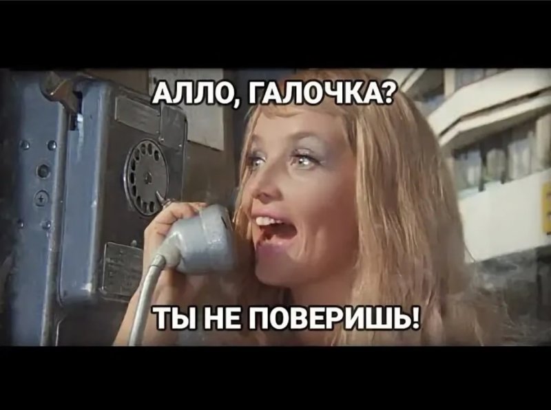 Ты не поверишь Иван Васильевич