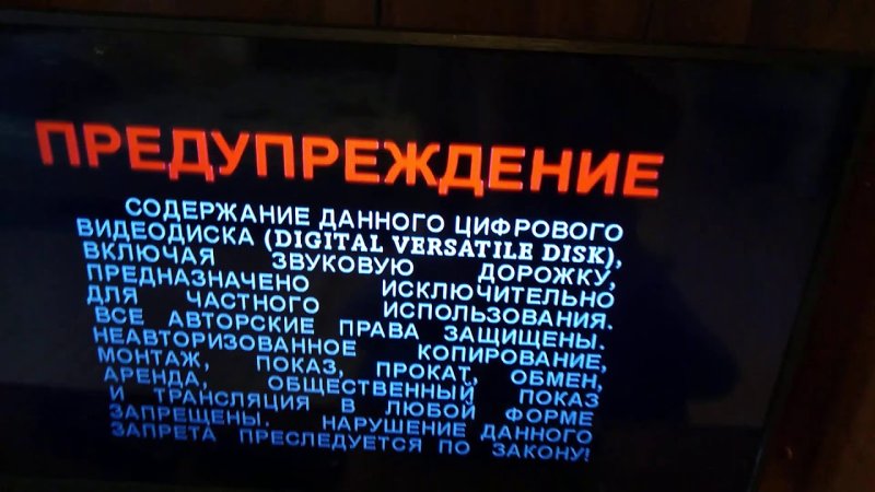 Предупреждение DVD