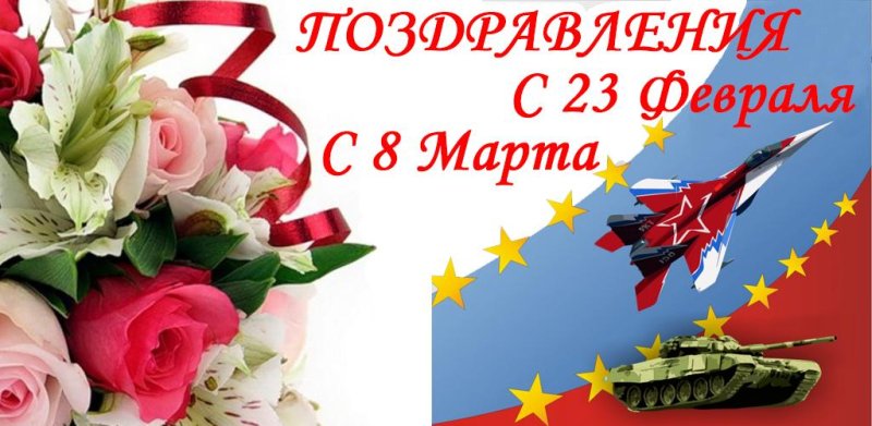 Праздники 23 февраля и 8 марта