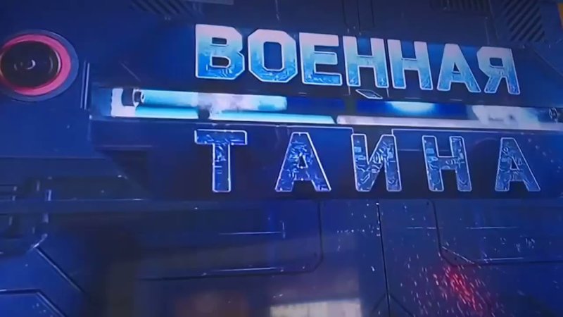 Военная тайна заставка