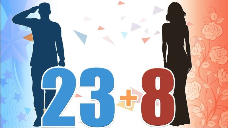 23 Февраля и 8 марта