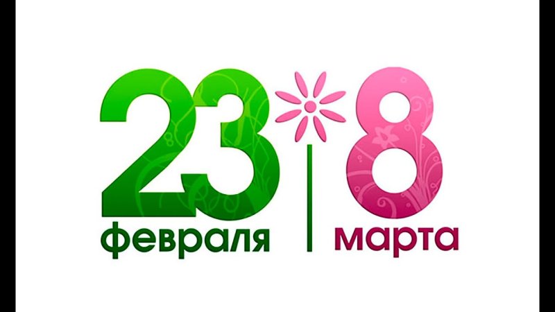 Подарки на 23 февраля и 8 марта