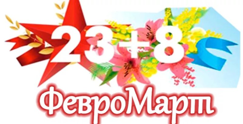23+8 Февромарт