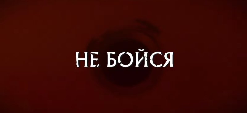 Фото ничего не бойся