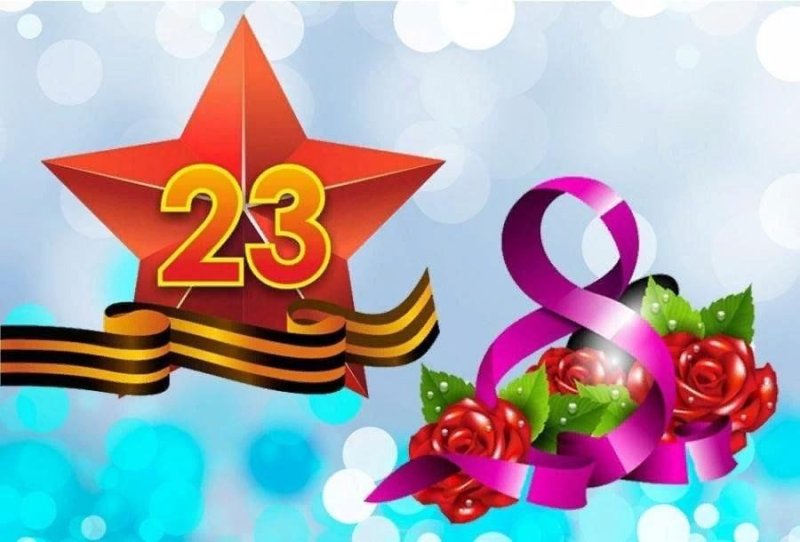 С 23 февраля