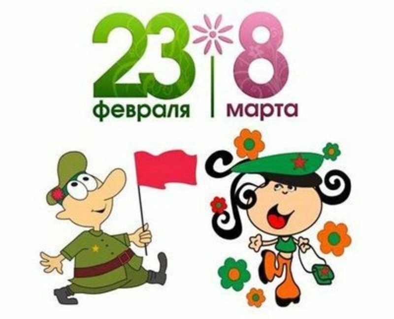 Праздники 23 февраля и 8 марта