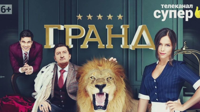 Отель Гранд Лион сериал