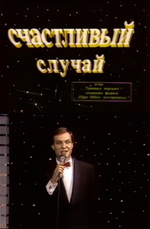 Михаил Марфин счастливый случай