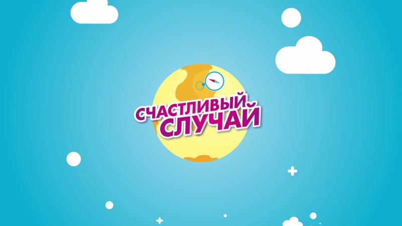 Счастливый случай заставка