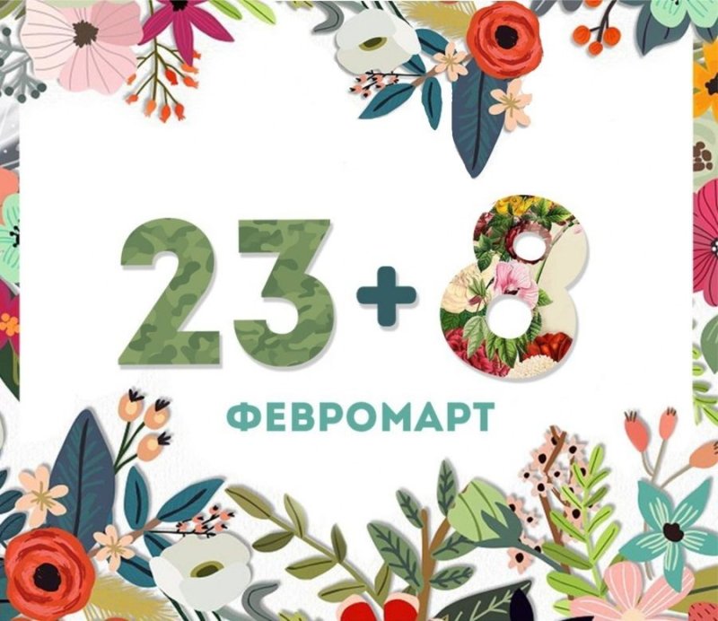 Скоро праздники 23 февраля и 8 марта