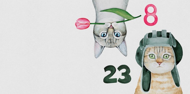 Праздники 23 февраля и 8 марта