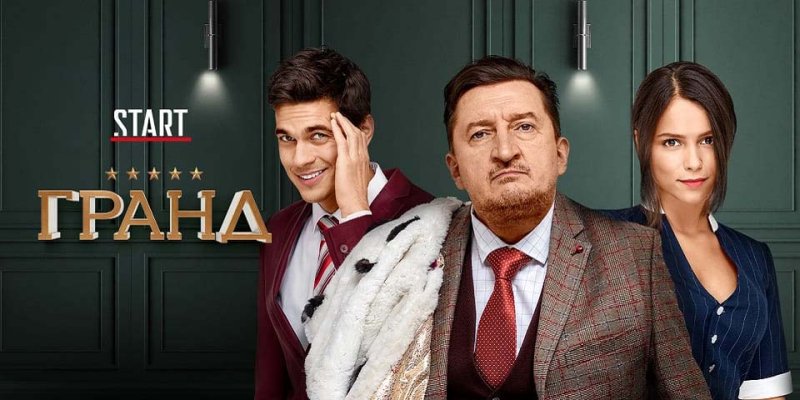 Гранд Лион 1 серия