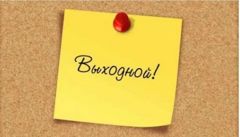 Выходные дни надпись