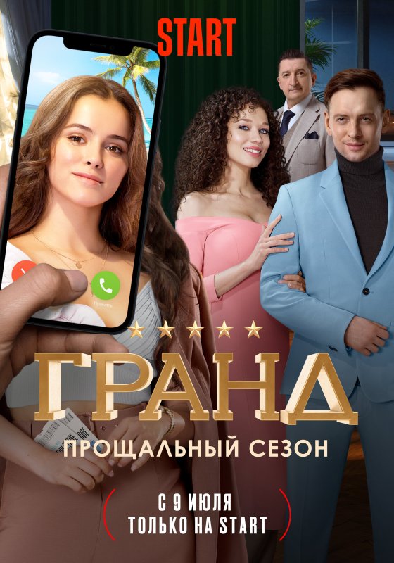 Мила Сивацкая 2021 сериал Гранд