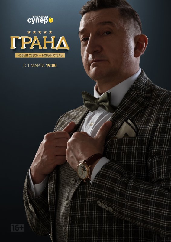 Гранд отель сериал 2018