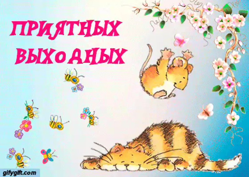 Открытки отличных выходных