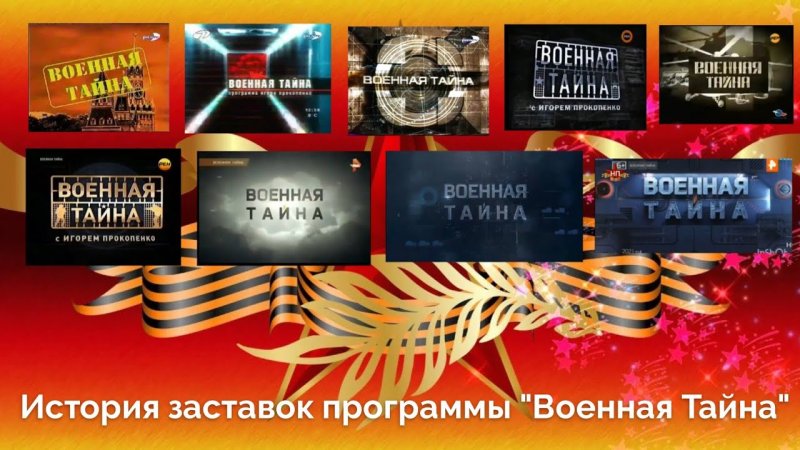 Военная тайна заставка