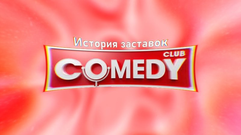 Comedy Club Production ТНТ 4