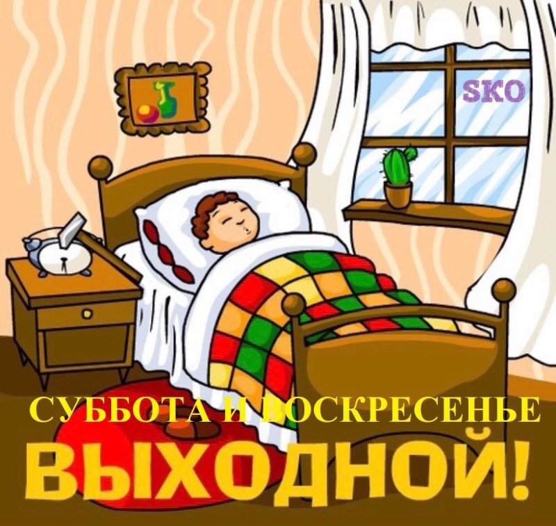 Выходной день рисунок