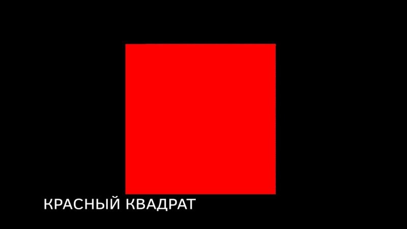 Красный квадрат
