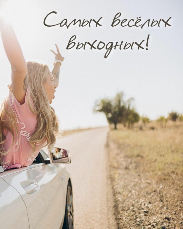 Отличных выходных стильно