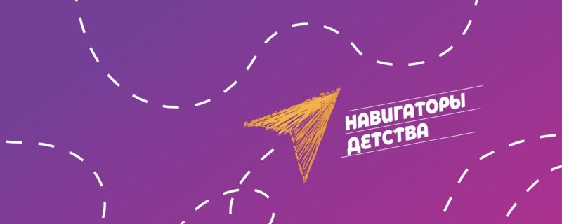 Навигаторы детства баннер