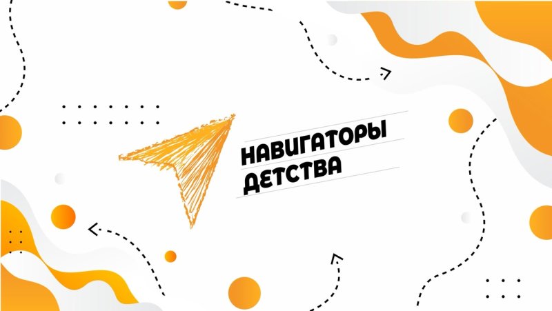 Навигаторы детства баннер
