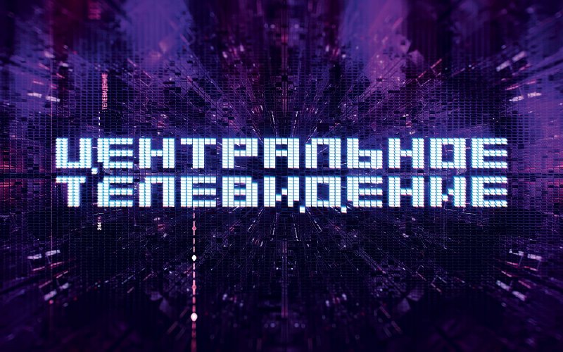 Центральное Телевидение 2013 с Вадимом Такменевым